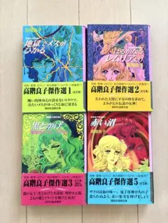 美品レア】はるかなるレムリアより 高階良子傑作選2 - メルカリ