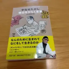 やなせたかし 明日をひらく言葉
