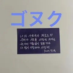 ZB1 ゼベワン ゴヌク ソウルコン 落下物 メッセージカード