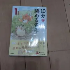 10分で読める名作　1年生