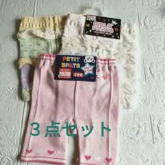 新品未使用　ベビーパンツ　スパッツ 80〜100 ３点　まとめ売り　セット売り