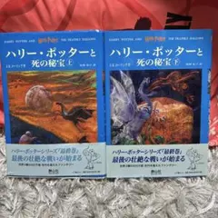 ハリー・ポッター と死の秘宝　最終巻 上下巻セット　静山社