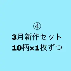 10柄×1枚ずつ④ 3月新作セット　人物ステッカー　コラージュ素材