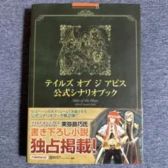 2026年最新】テイルズ オブ ジ アビス公式シナリオブック の人気