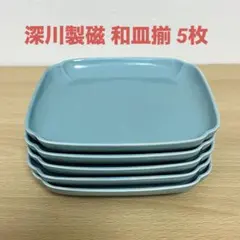 深川製磁 宮内庁御用達 和皿揃 青磁皿 銘々皿 角皿 5枚セットのサムネイル