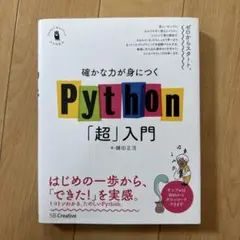 確かな力が身につくPython「超」入門