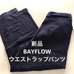 【新品】BAYFLOW ベイフロー ウエストラップパンツのサムネイル