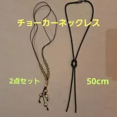 チョーカーネックレス2点セット