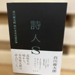 詩人S 谷川俊太郎 単行本未収録詩集