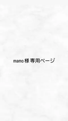 mamo様専用