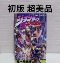 【初版 超美品】ジョジョの奇妙な冒険 8巻　初版　荒木裕彦　1st Print