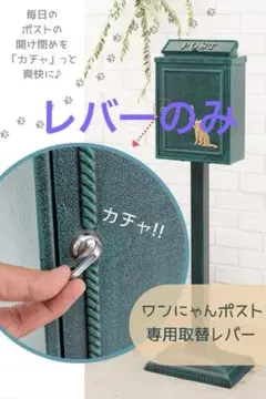 【新品未使用】　カバポスト わんにゃんポスト専用レバー