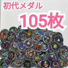 2026年最新】妖怪メダル まとめ売りの人気アイテム - メルカリ