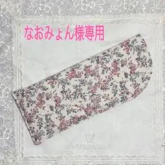 なおみょん様専用　メガネケース