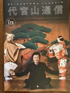 【新品】代官山通信 173 最新 サザンオールスターズ 桑田佳祐 ポスター付