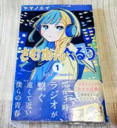 [専用ページ] さむわんへるつ 1巻 ヤマノエイ ジャンプコミックス 新品未開封