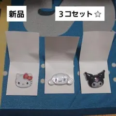 サンリオ　ぷっくりったいバッジ　ハローキティ　シナモロール　クロミ　新品　セット