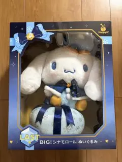Happyくじ BIG シナモロール ぬいぐるみ LAST賞
