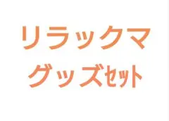 リラックマ グッズ 一覧