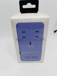 新品未開封　Fargo SATI COLOR 電源タップ　パープル