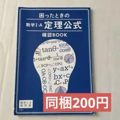 困った時の定理・公式集　進研ゼミ高校講座　2004年2月1日発行 進研ゼミ 高校講座 困ったときの定理公式確認BOOK - メルカリ