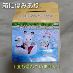【新品・未使用】シルバニアファミリー＊なかよしスワンボートセット
