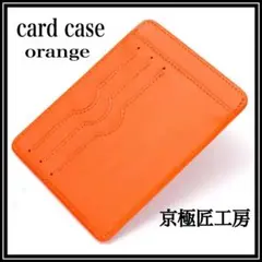訳あり ユニセックス ［雑誌掲載］「取出し楽々 カードケース」 本革 オレンジ