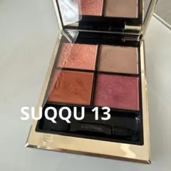 SUQQU シグニチャーカラーアイズ 13 爛漫染 アイシャドウ