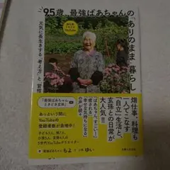95歳、最強ばあちゃんの「ありのまま」暮らし 元気に長生きする「考え方」と「習…