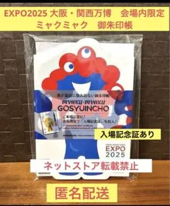万博寺 御朱印 限定先着配布 非売品 生死脈々 大阪・関西万博