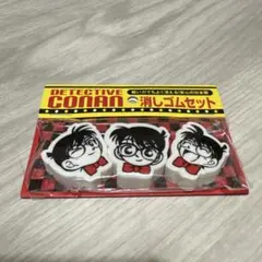 名探偵コナン 消しゴムセット 新品 未使用　3個入り　コナン