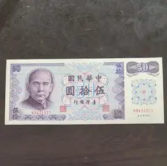 台湾銀行 旧紙幣 100元 2枚セット 中華民国76年 孫文 台湾ドル 古札