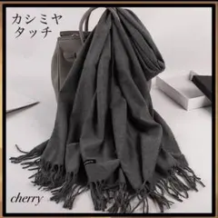 新品 大判 ストール 濃いグレー カシミヤタッチ マフラー 肌触りよい おしゃれ