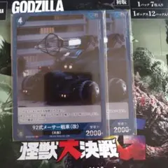 ゴジラカードゲーム　逆襲の怪獣大決戦　92式メーサー戦車（改）２枚