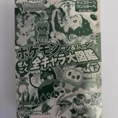 ポケモン サン&ムーン ぜんこく全キャラ大図鑑 下　カバーなし