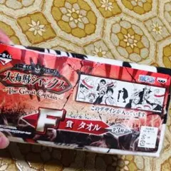 一番くじ ワンピース 大海賊シャンクス F賞タオル