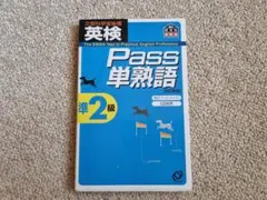 英検pass単熟語準2級
