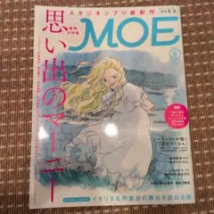 MOE 9月号 思い出のマーニー 特集