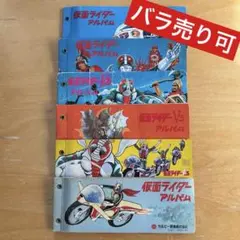 【昭和レトロ】仮面ライダー V3 カードアルバム 6冊セット カルビー　戦隊