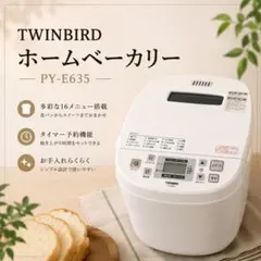 ◎使用感少 TWINBIRD ホームベーカリー PY-E635 1.5斤対応のサムネイル