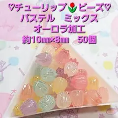チューリップビーズ　約10㎜×8㎜　50個　オーロラ加工　ミックス　アクリル