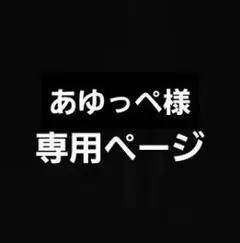 あゆっぺ様専用ページ