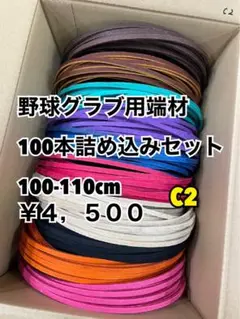 野球グラブ用端材100本詰め込みセットC2