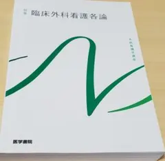臨床外科看護各論