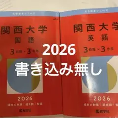 関西大学 国語・英語 2026 年度版