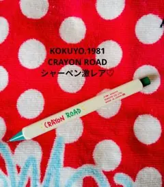 昭和レトロ♡CRAYON ROAD シャーペン【激レア】