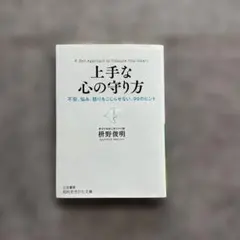 上手な心の守り方