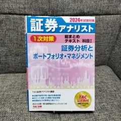 2024年試験対策 証券アナリスト1次対策総まとめテキスト 科目Ⅰ 証券分析と…