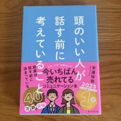 【10/17(土)まで】頭のいい人が話す前に考えていること