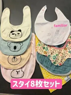 スタイ8枚セット (familiar有)